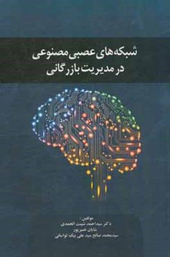 شبکه‌های عصبی مصنوعی در مدیریت بازرگانی