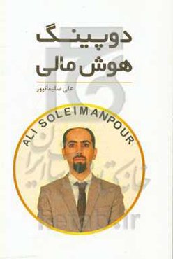 دوپینگ هوش مالی