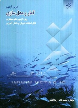 درس‌آزمون آمار و مدلسازی (ویژه‌ی آزمون‌های نشانه‌ی مبتکران)