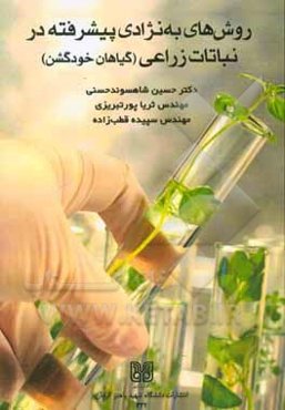 روش‌های به‌نژادی پیشرفته در نباتات زراعی (گیاهان خودگشن)