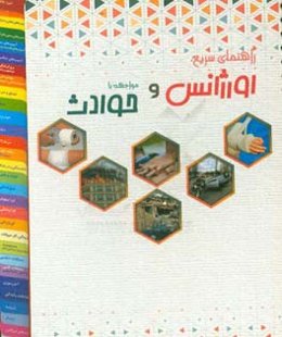 راهنمای سریع اورژانس و مواجهه با حوادث