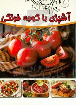 آشپزی با گوجه‌فرنگی