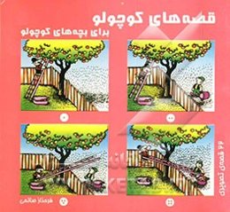 قصه‌های کوچولو برای بچه‌های کوچولو