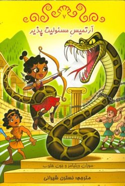 آرتمیس مسئولیت‌پذیر