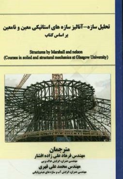 تحلیل سازه - آنالیز سازه‌های استاتیکی معین و نامعین