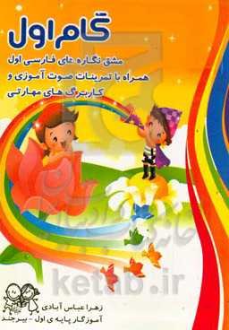 گام اول: مشق نگاره‌های فارسی اول دبستان همراه با تمرینات صوت آموزی و کاربرگ‌های مهارتی