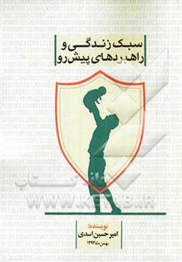 سبک زندگی و راهبردهای پیش رو