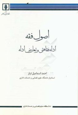 اصول فقه (2): ادله فقاهتی و تعارض ادله