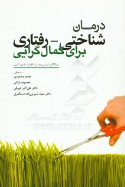 درمان ‌شناختی - رفتاری برای کمال‌گرایی