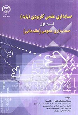 حسابداری علمی کاربردی (پایه)، حسابداری عمومی (مقدماتی)