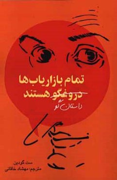 تمام بازاریاب‌ها دروغگون هستند: قدرت بیان داستان‌های معتبر در جهانی که سطح اعتماد در آن پایین است