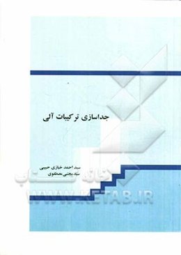 روش‌های جداسازی مواد آلی