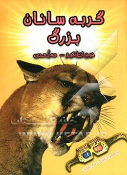 گربه‌سانان بزرگ (سه بعدی)