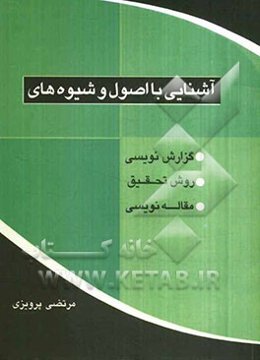 آشنایی با اصول و شیوه‌های گزارش‌نویسی، روش تحقیق، مقاله‌نویسی