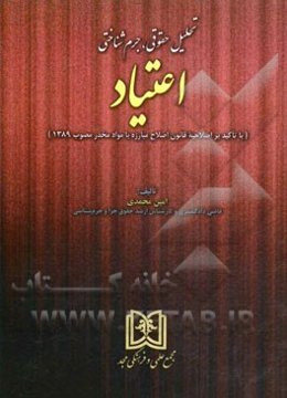 تحلیل حقوقی، جرم‌شناختی اعتیاد (با تاکید بر اصلاحیه قانون اصلاح مبارزه با مواد مخدر مصوب 1389)
