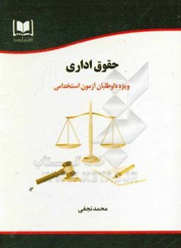 حقوق اداری: ویژه داوطلبان آزمون‌های استخدامی