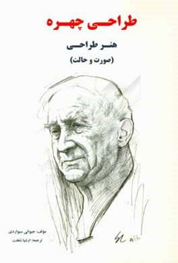 طراحی چهره: هنر طراحی (صورت و حالت)