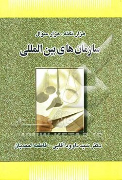 هزار نکته، هزار تست سازمان‌های بین‌المللی