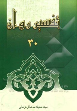 تفسیر روان (جزء 29 جن، مزمل، مدثر، قیامت، مرسلات) (جزء 30: نبا، نازعات، عبس)