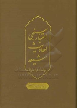 اعتبارسنجی احادیث شیعه (زیرساخت‌ها، فرایندها، پیامدها)