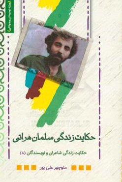 حکایت زندگی سلمان هراتی