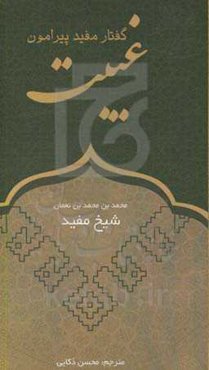 گفتار مفید پیرامون غیبت