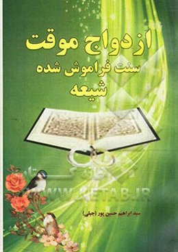 ازدواج موقت (سنت فراموش شده شیعه)