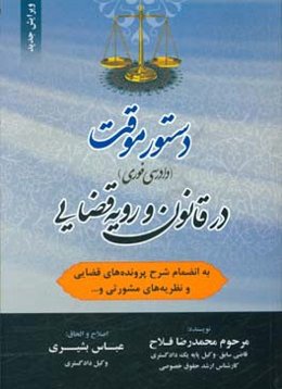 دستور موقت (دادرسی فوری) در قانون و رویه قضایی به انضمام شرح پرونده‌های قضایی و نظریه‌های مشورتی