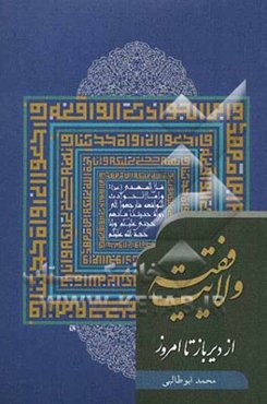 ولایت فقیه از دیرباز تا امروز