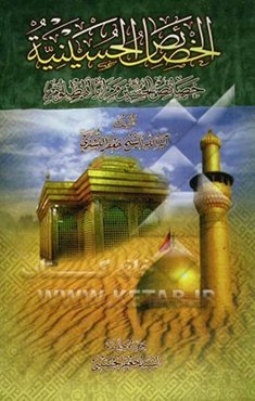 الخصائص الحسینیه: خصائص الحسین (ع) و مزایا المظلوم
