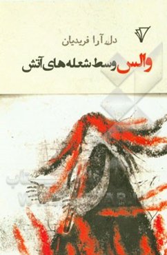 والس وسط شعله‌های آتش (مجموعه داستان)