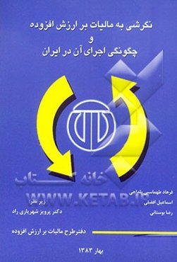 نگرشی به مالیات بر ارزش افزوده و چگونگی اجرای آن در ایران