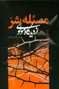 مسئله‌ شر از دیدگاه مولوی