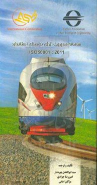 سامانه مدیریت انرژی بر مبنای استاندارد ISO 50001 : 2011