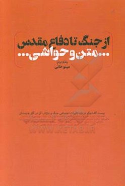 از جنگ تا دفاع مقدس: متن و حواشی