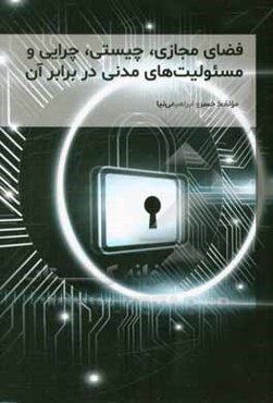 فضای مجازی، چیستی، چرایی و مسئولیت‌های مدنی در برابر آن