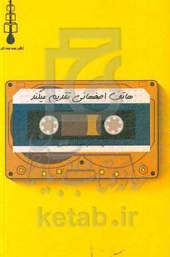هاتف‌اصفهانی تقدیم می‌کند: گزیده شعرهای هاتف‌اصفهانی