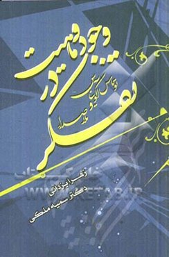مقایسه وجود و ماهیت در تفکر توماس آکویناس و ملاصدرا