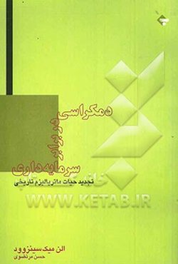 دمکراسی در برابر سرمایه‌داری تجدید حیات ماتریالیزم تاریخی