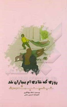 روزی که شادی‌ام بمباران شد: خاطرات بمباران مدارس کرمانشاه