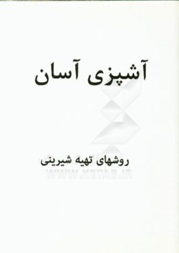 تهیه شیرینی (1)