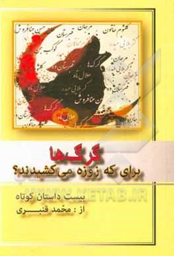 گرگ‌ها برای که زوزه می‌کشیدند؟