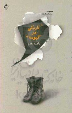 تاریکی در "گیومه"