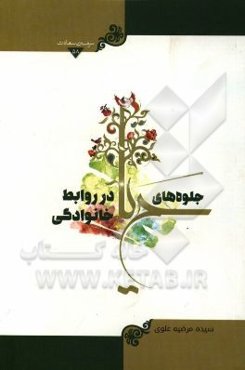 جلوه‌های حیا در روابط خانوادگی: از آثار برگزیده‌ی چهاردهمین دوره‌ی جشنواره بانوی کرامت