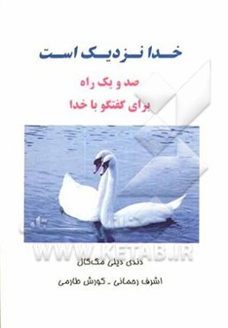 خدا نزدیک است: صد و یک راه برای گفتگو با خدا