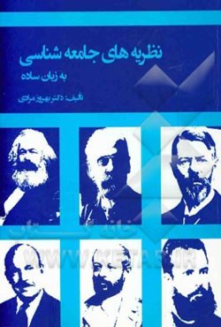 نظریه‌های جامعه‌شناسی به زبان ساده