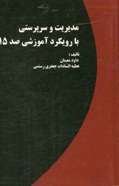 مدیریت و سرپرستی با رویکرد آموزش (صد 15)