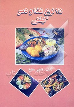 25 نوع غذا و دسر گیلکی (به زبانی بسیار ساده)
