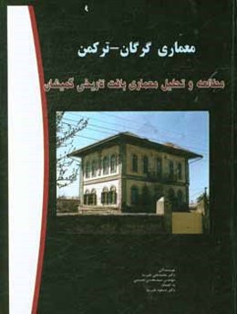 مطالعه و بررسی معماری بافت تاریخی گمیشان