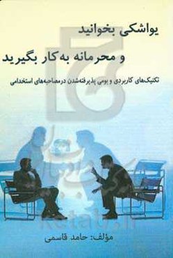 تکنیک‌های کاربردی و بومی پذیرفته‌شدن در مصاحبه‌های استخدامی